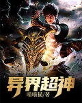 异界超神
