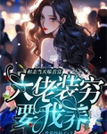 相亲当天嫁首富,大佬装穷要我养