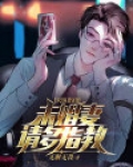 天医出山：未婚妻请多指教