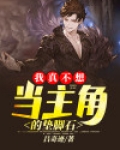 我真不想当主角的垫脚石