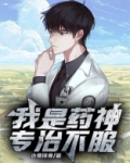 我是药神,专治不服