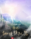 我的仙侠模拟器