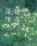 让她坠落