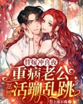替嫁冲喜夜:重病老公忽然活蹦乱跳