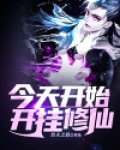 今天开始开挂修仙