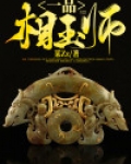 一品相玉师