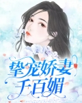 挚宠娇妻千百媚