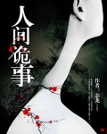 人间诡事