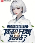 让你好好修行,你却只想贴贴?