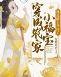 穿成农家小福宝,逃荒路上开挂了