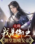 大周:我是御史,朝堂怒喷女帝