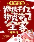 末世重生:她携千亿物资带飞全家