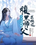 天才元素师:腹黑师父,求放过