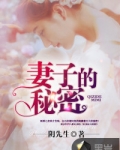 妻子的秘密