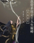 穿越兽世:我带系统走上人生巅峰