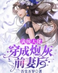 满级大佬穿成炮灰前妻后