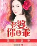 黑帝枭宠:老婆,你要乖