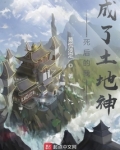 疯了吧!你管这叫土地神
