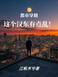 都市穿越,这个汉东有点乱!