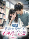 穿成恶毒女配怀了学神男二的崽