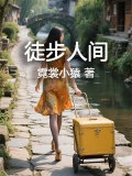 徒步人间