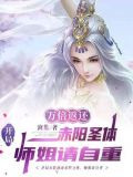 开局万倍返还赤阳圣体，师姐请自重