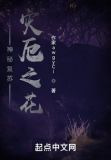 神秘复苏:灾厄之花